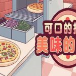 可口的披萨，美味的披萨/Good Pizza Great Pizza COOKING SIMULATOR