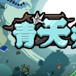 青天井 v0.2.1.5（Aotenjo）免安装中文版