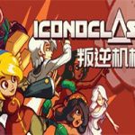 叛逆机械师/Iconoclasts（v1.15版）