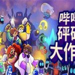 哔哔砰砰大作战/Bish Bash Bots(v1.0.2版-决胜时刻)