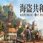 海盗共和国/Republic of Pirates(Build.14828111版)