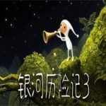 银河历险记3/Samorost 3(v1.467.0版)