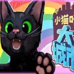 小猫咪大城市/Little Kitty,Big City