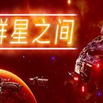 群星之间/Between the Stars（v1.0.0.2版）