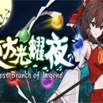 东方光耀夜/Lost Branch of Legend