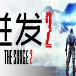 迸发2/机甲狂潮2/巨浪2/The Surge 2（v40405.27031版）