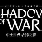 中土世界：战争之影/Middle-earth: Shadow of War