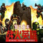 战火英雄/Strike Force Heroes(v1.1版)