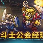 角斗士公会经理/Gladiator Guild Manager