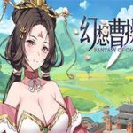 幻想曹操传(Build.12252734豪华版)