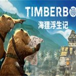 海狸浮生记/Timberborn