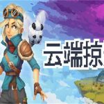 云端掠影/Black Skylands（v0.4.6版）