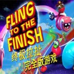 终极拉扯/Fling to the Finish(v1.0.0.0版)