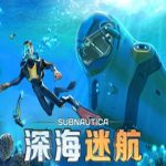 美丽水世界/水下之旅/深海迷航/Subnautica（v72389版）