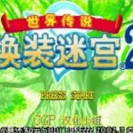 世界传说:换装迷宫2/中文模拟器版/中文配音