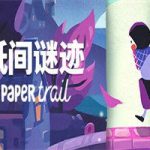 纸间谜迹/Paper Trail(Build.14583888版)