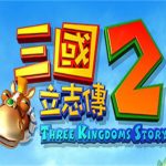 三国立志传2（v1.05.1版）