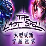 最后的咒语/The Last Spell（v1.1.2.2g正式版）