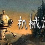 机械迷城 PC/手机双端（Machinarium）免安装中文版