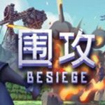 《围攻 Besiege》中文版百度云