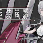 重装岚影/Heavy Storm Shadow(v1.054版)