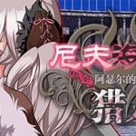 尼夫海姆的猎人：阿瑟尔的烙印！官方中文+DLC+全动画+CG+攻略