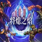 将熄之焰/The Last Flame(v1.0.0版)