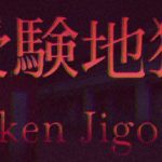 《受验地狱 Juken Jigoku》