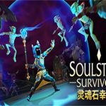 灵魂石幸存者/Soulstone Survivors(v11g正式版)