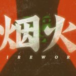 烟火（Firework）免安装中文版