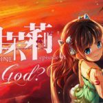 五月茉莉第一章：何谓神 Mayjasmine Episode01 – What is God?