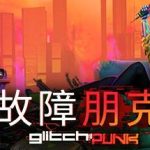 故障朋克 Glitchpunk