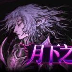 月下之癫 v2.1.2（Lunacid）免安装中文版