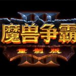 魔兽争霸3：重制版/Warcraft 3 Reforged（v1.36.1.20719）