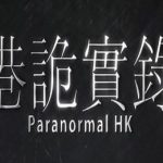 港诡实录 / ParanormalHK