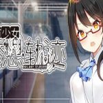 铁道少女梦想轨迹 / Railway To Dream（v1.0.0）