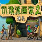 饥饿派画家2：迷失/Passpartout 2: The Lost Artist(v20240110版)