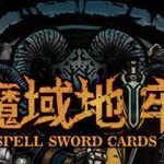 魔域地牢(Spellsword Cards: DungeonTop)