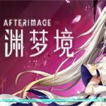 心渊梦境/Afterimage