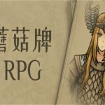 蘑菇牌RPG/Mushroom card RPG