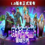 时行者：黑暗世界/Time Walker: Dark World(v1.0.9)