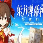 东方弹幕神乐 失落幻想/Touhou Danmaku Kagura Phantasia Lost(v1.0.1版)