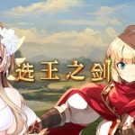 选王之剑-豪华版-Build.7207054-(官中+全DLC)-放置养成