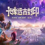 卡库远古封印/Kaku Ancient Seal（Build.11788339版）