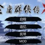 金庸群侠传X重制-无双特别版