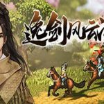 逸剑风云决 / Wandering Sword v1.22