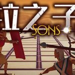 太阳神之子 Sons of Ra