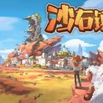 沙石镇时光/My Time at Sandrock(v4.1.1.103090+利刃出鞘-全新主线+全DLC)