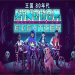 王国 80年代/Kingdom Eighties