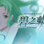 英雄传说：碧之轨迹改/The Legend of Heroes: Ao no Kiseki KAI